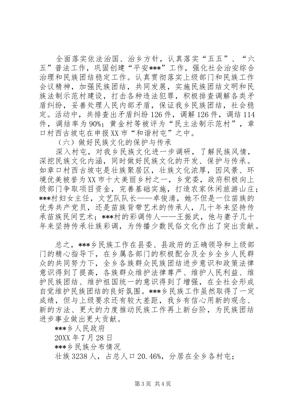 乡民族工作汇报_第3页