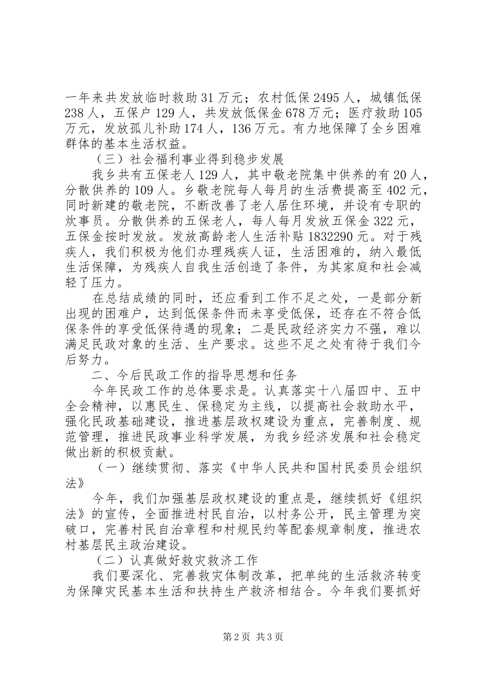 乡民政工作报告_第2页