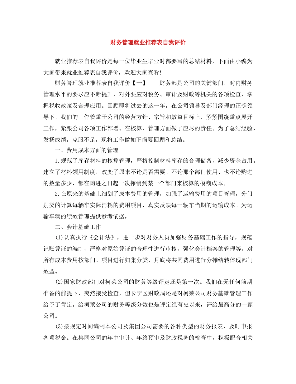 财务管理就业推荐表自我评价 _第1页