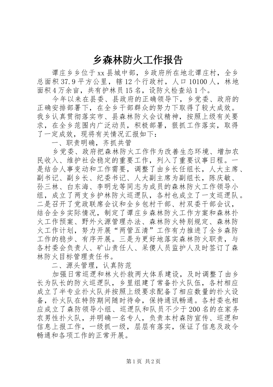 乡森林防火工作报告_第1页