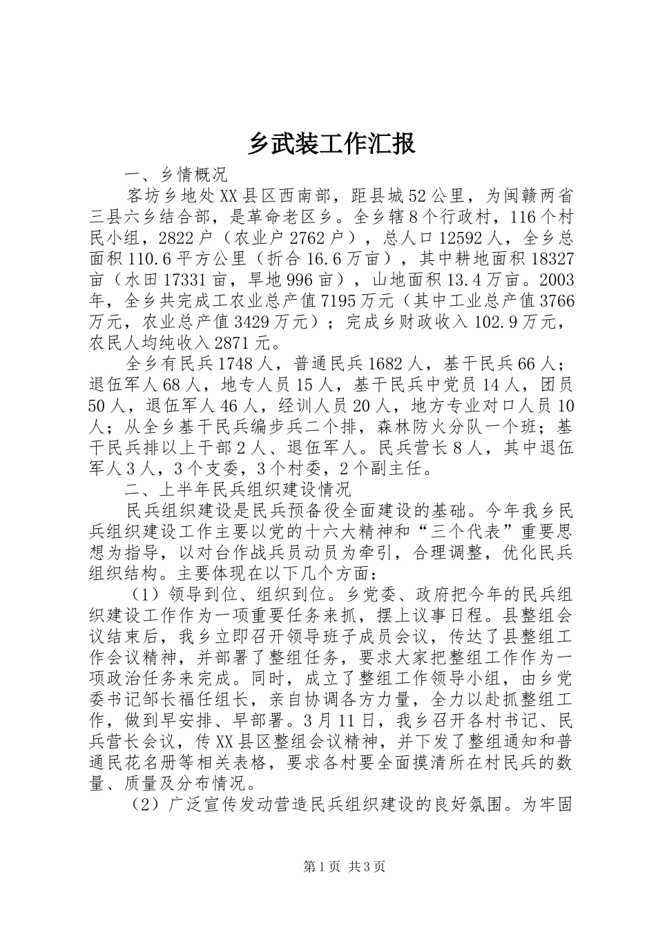 乡武装工作汇报_第1页