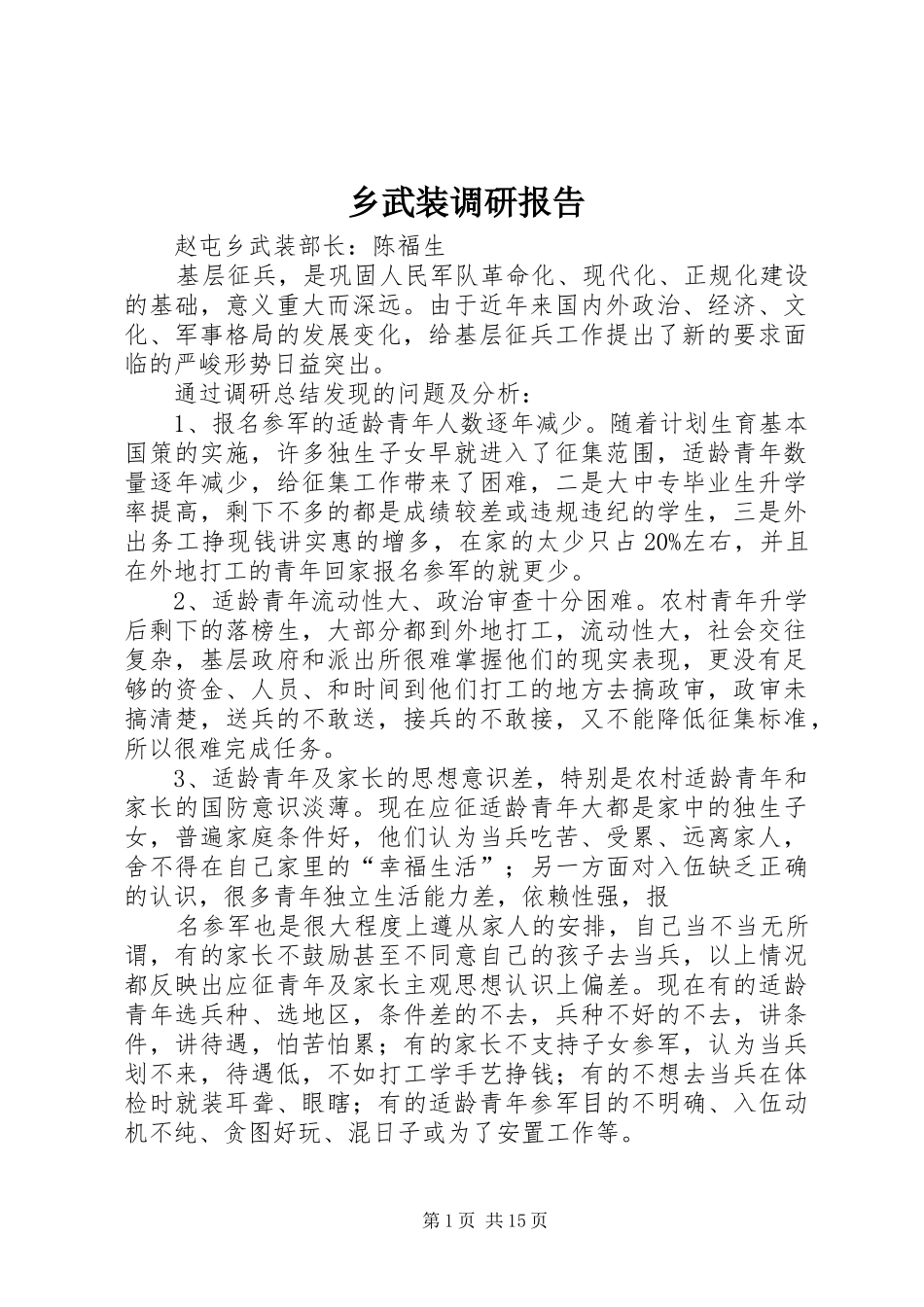 乡武装调研报告_第1页