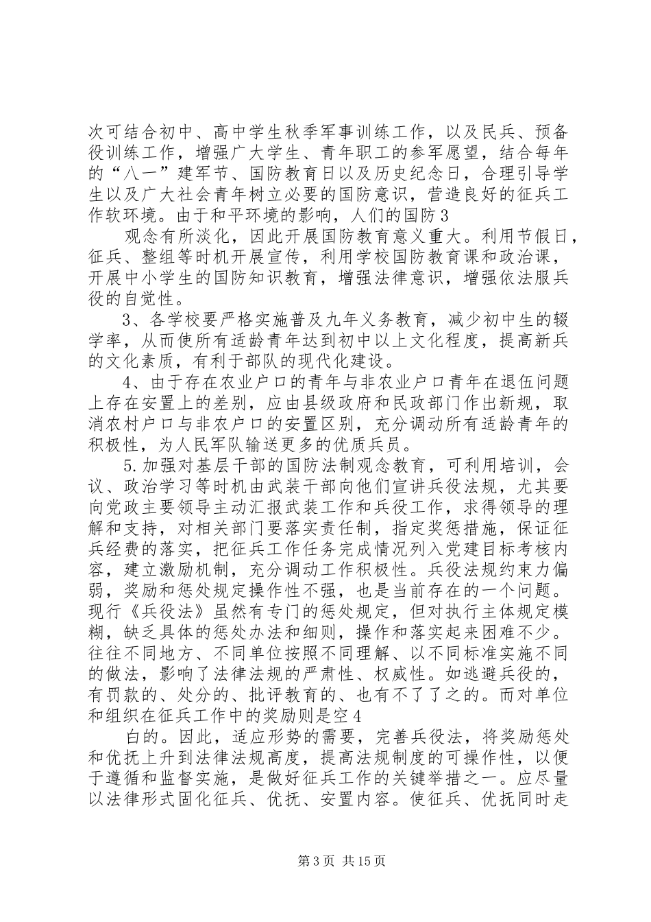 乡武装调研报告_第3页