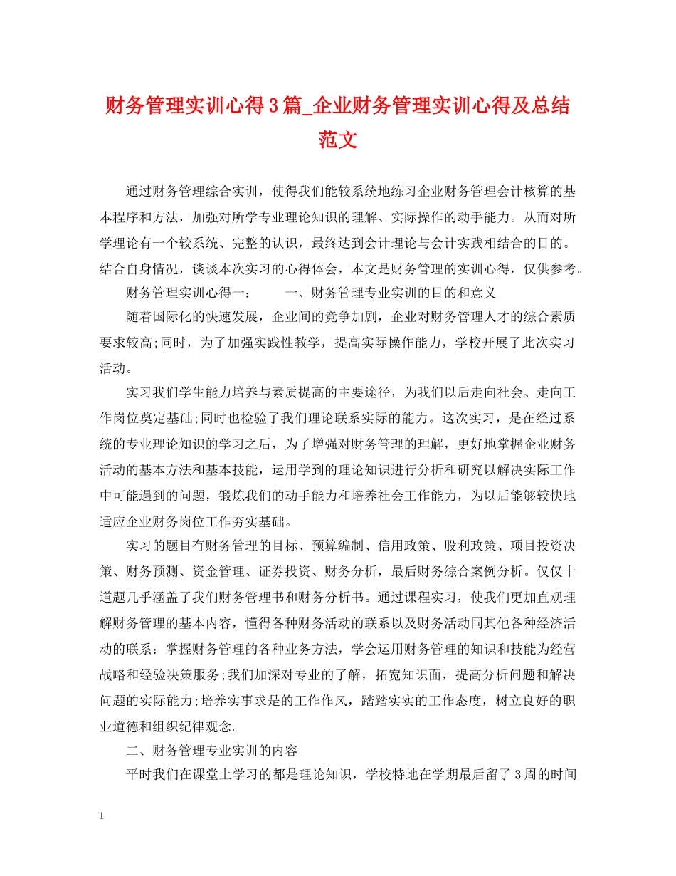 财务管理实训心得3篇_企业财务管理实训心得及总结范文 _第1页