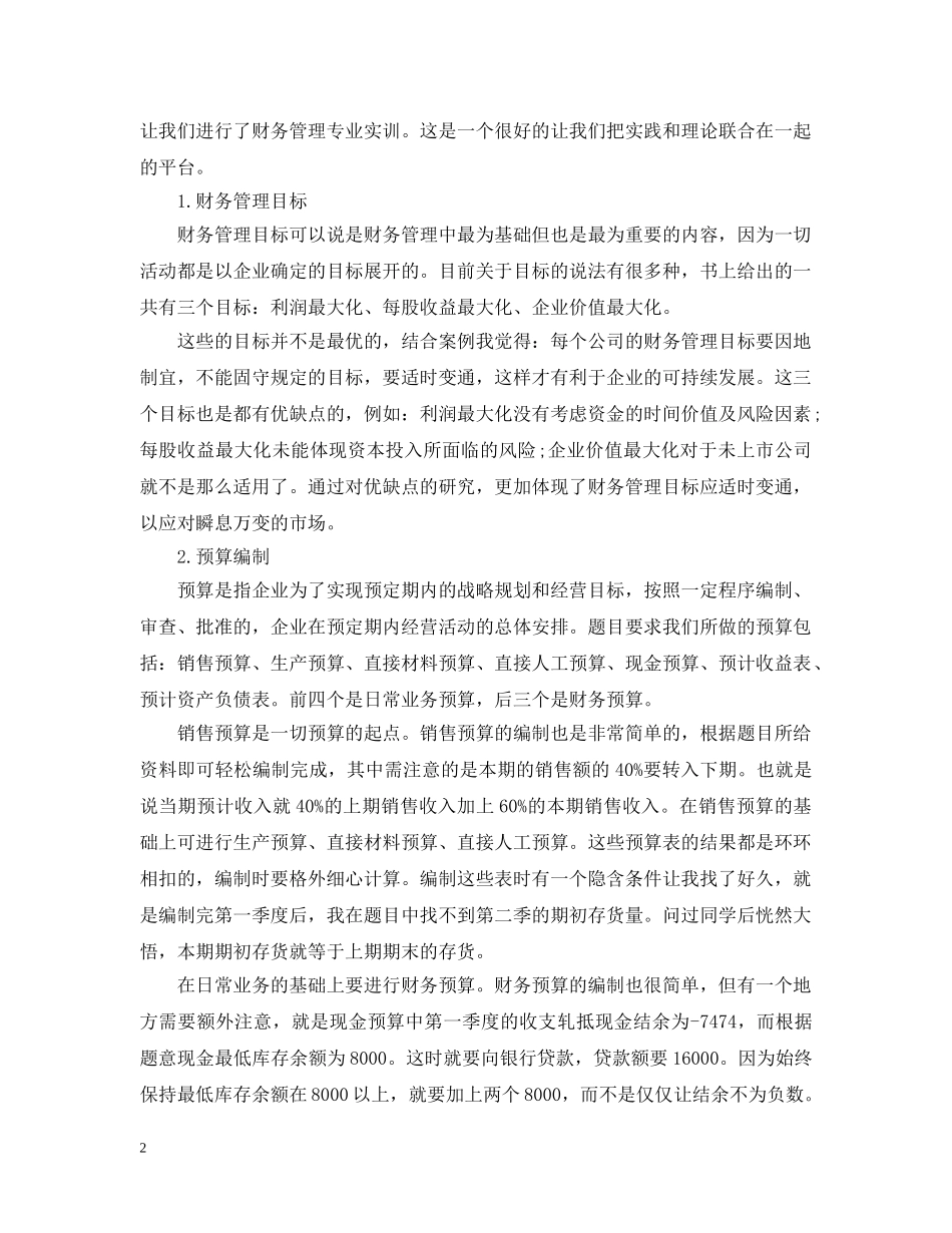 财务管理实训心得3篇_企业财务管理实训心得及总结范文 _第2页