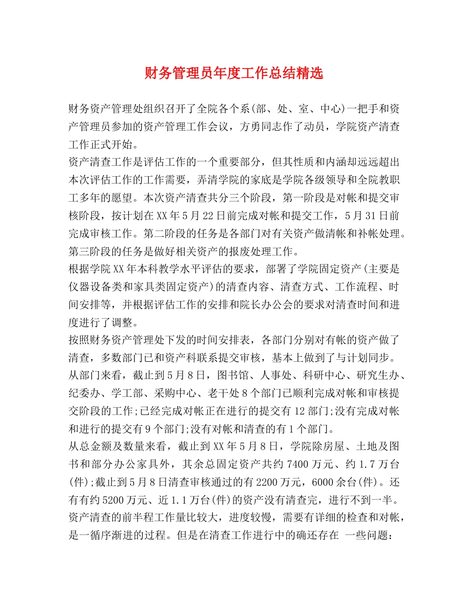 财务管理员年度工作总结精选 _第1页