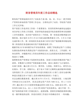 财务管理员年度工作总结精选 