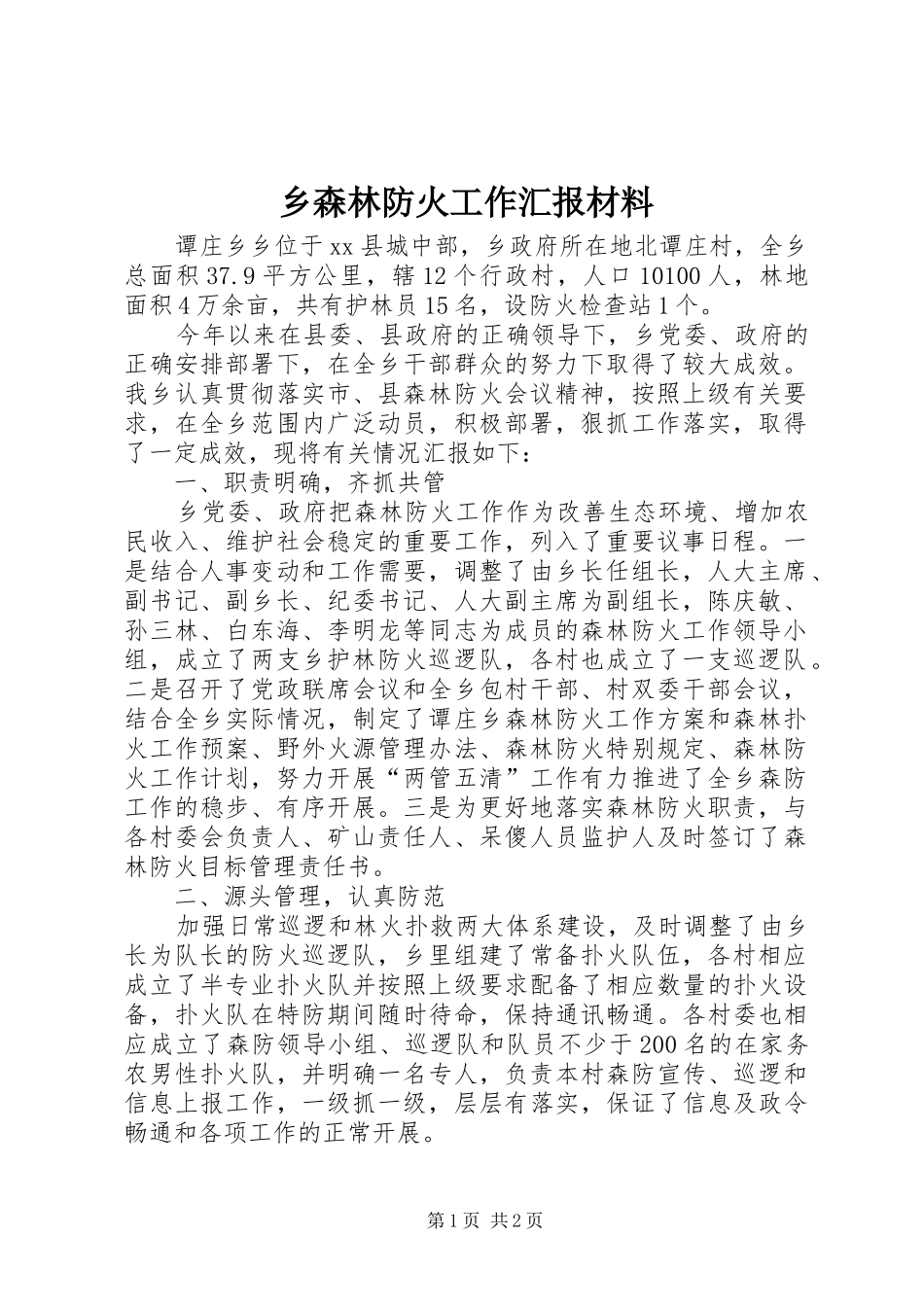 乡森林防火工作汇报材料_第1页