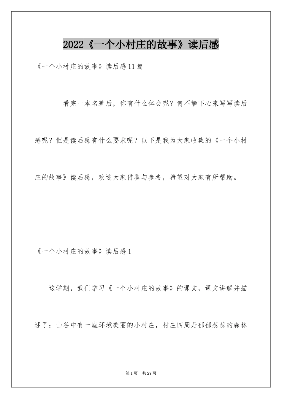 2024《一个小村庄的故事》读后感_2_第1页