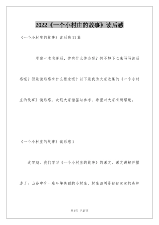 2024《一个小村庄的故事》读后感_2