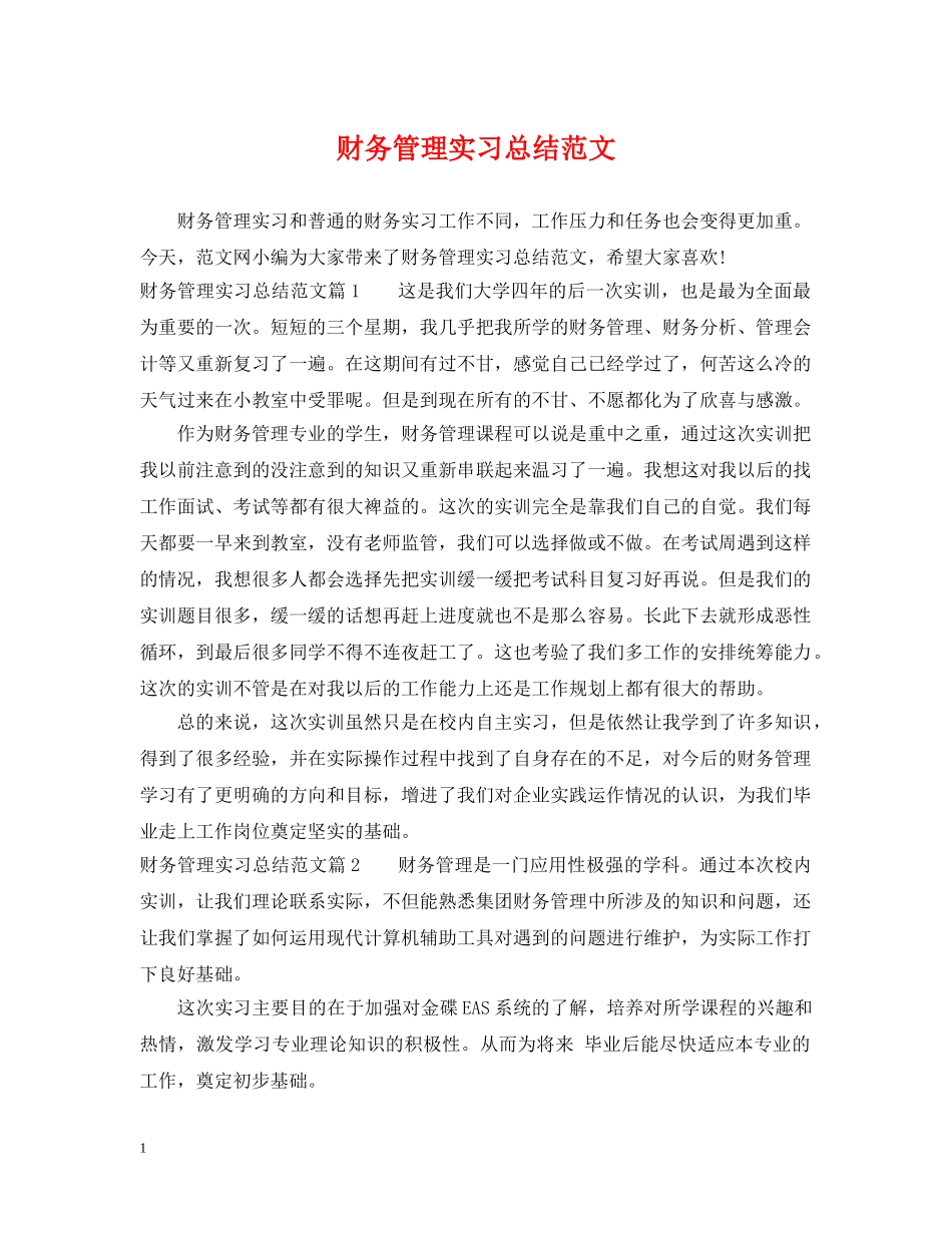 财务管理实习总结范文 _第1页