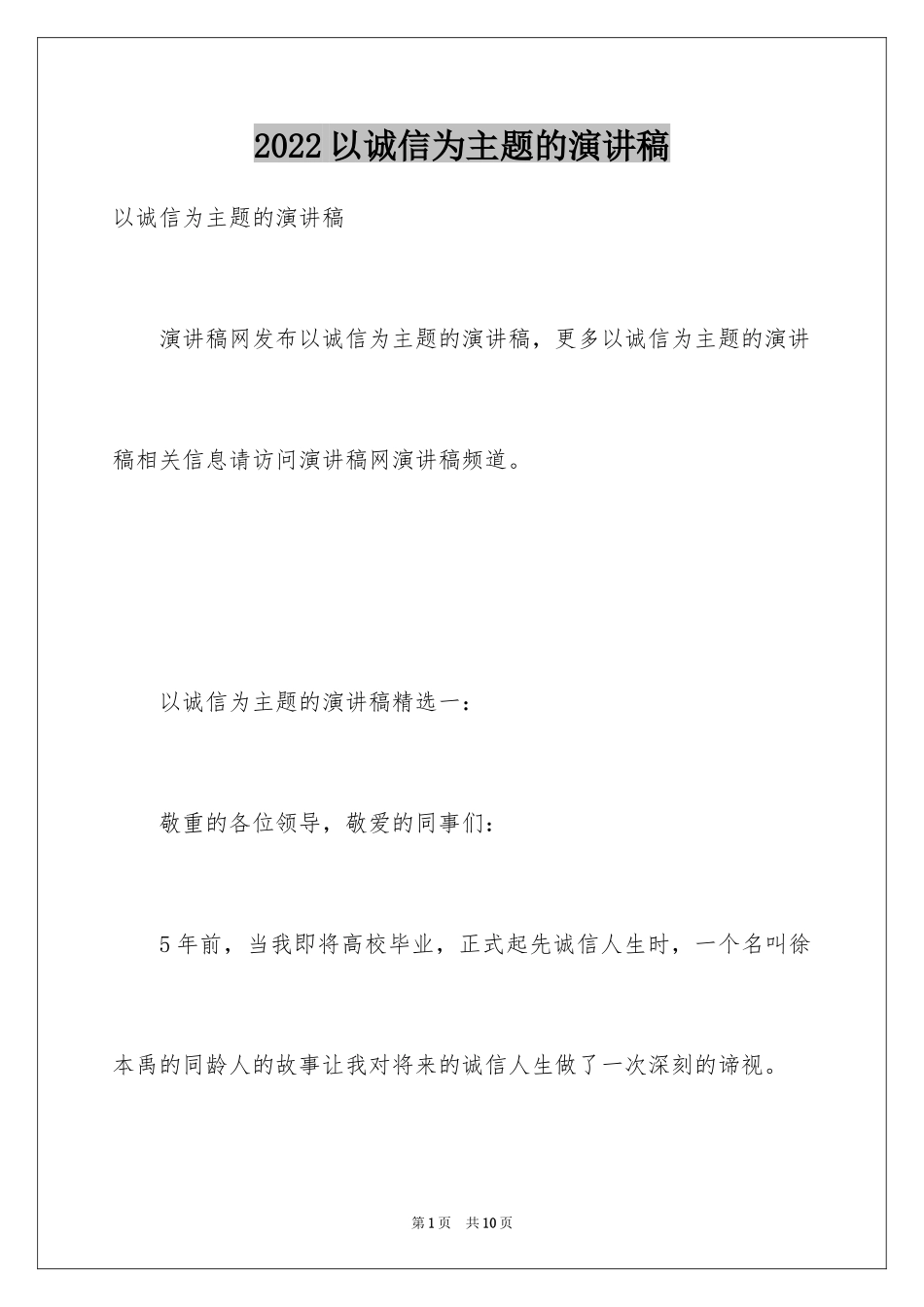 2024以诚信为主题的演讲稿_7_第1页