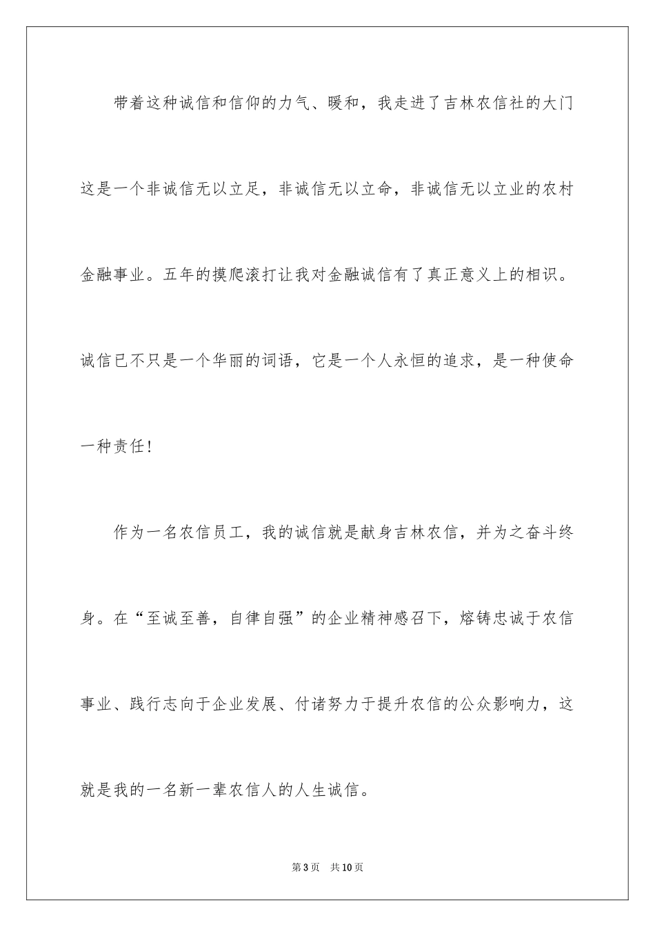 2024以诚信为主题的演讲稿_7_第3页