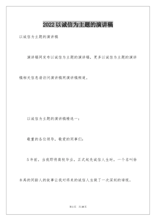 2024以诚信为主题的演讲稿_7
