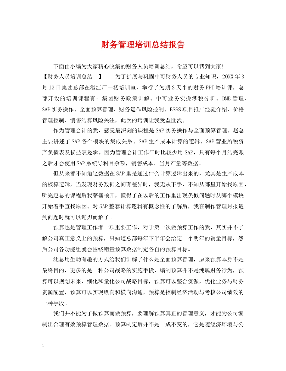 财务管理培训总结报告 _第1页