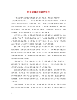财务管理培训总结报告 