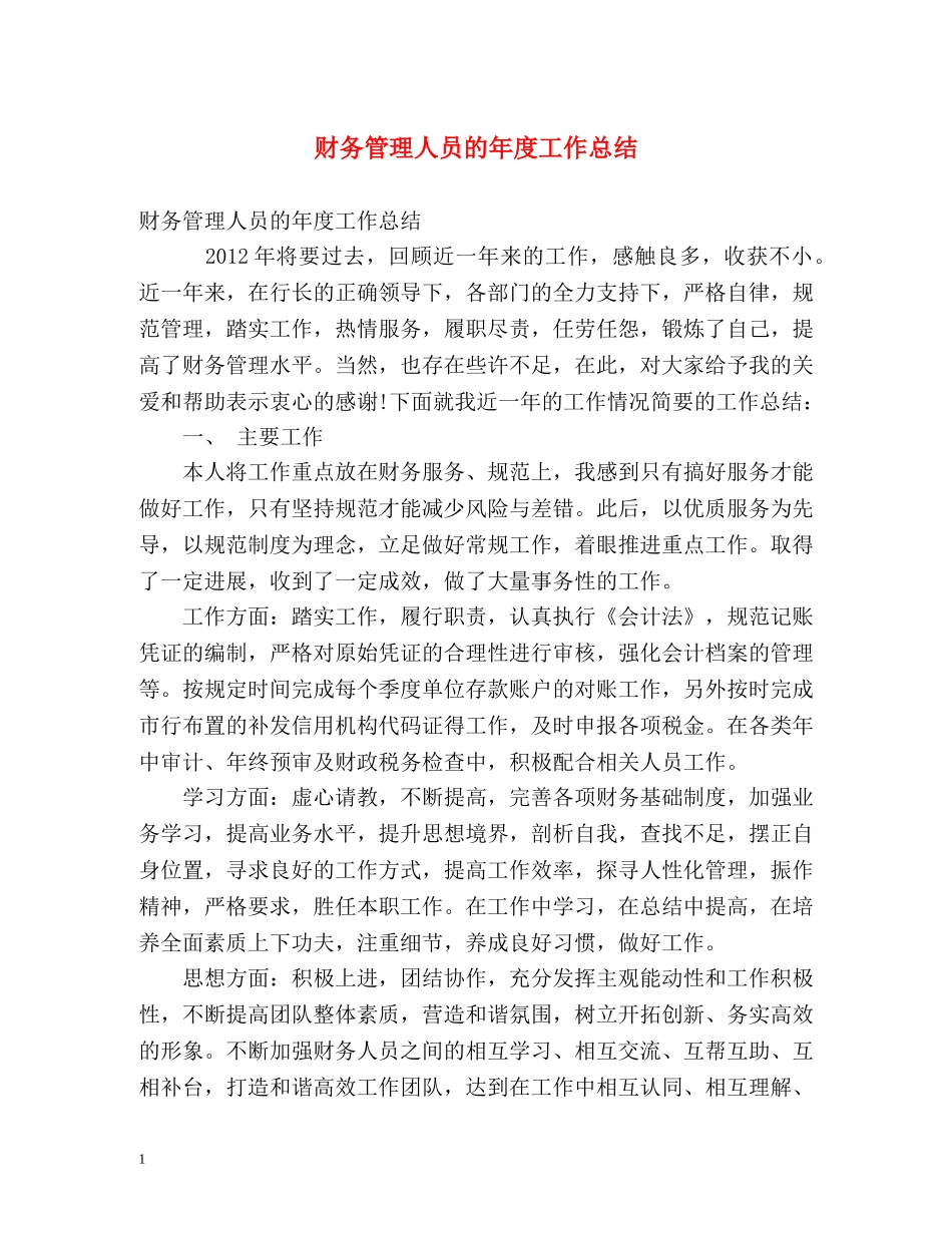 财务管理人员的年度工作总结 _第1页