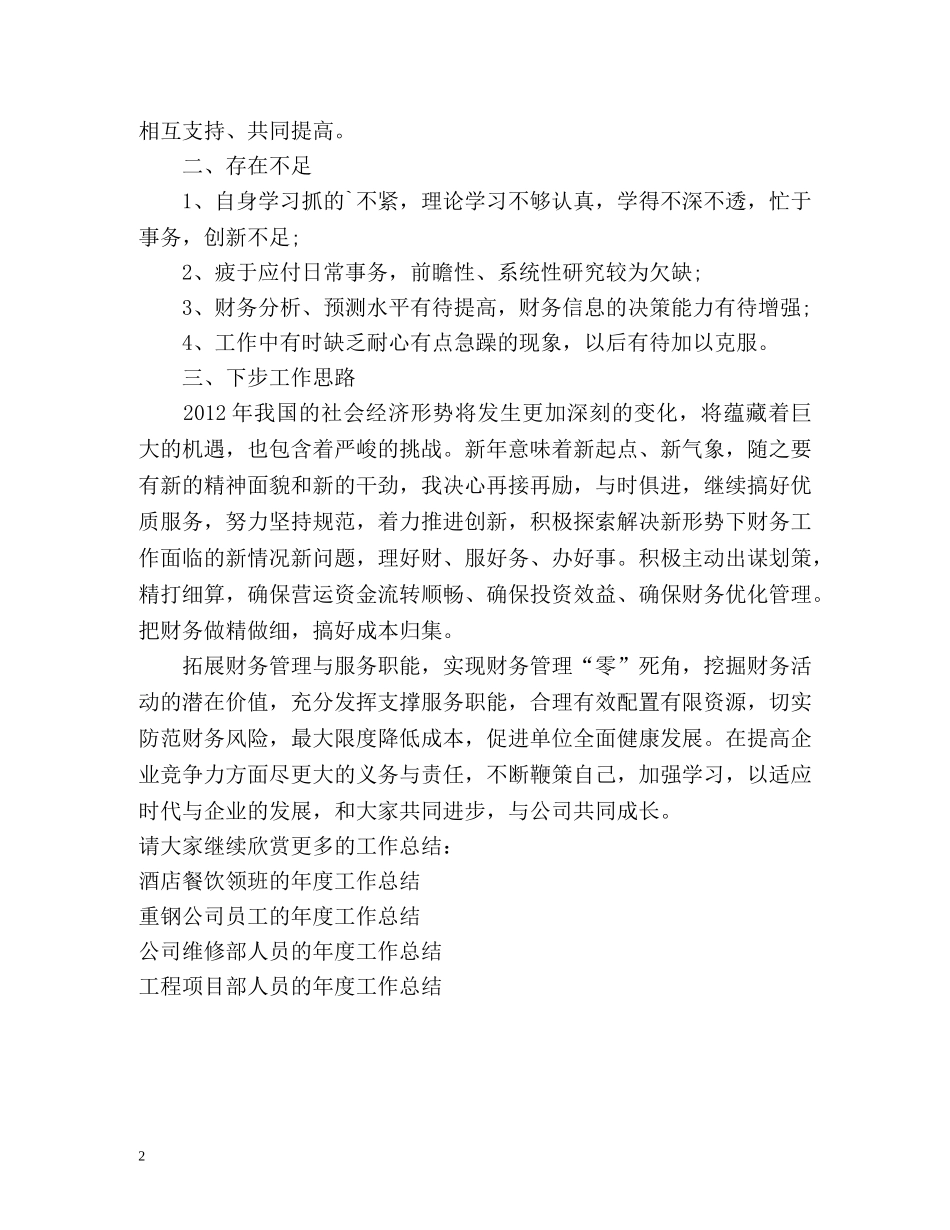 财务管理人员的年度工作总结 _第2页