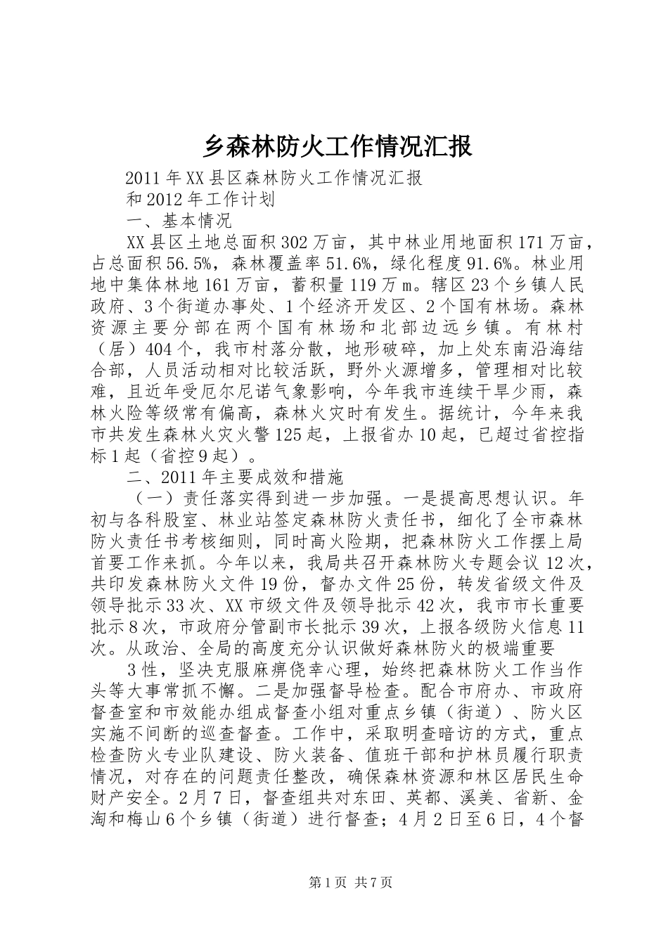 乡森林防火工作情况汇报_第1页