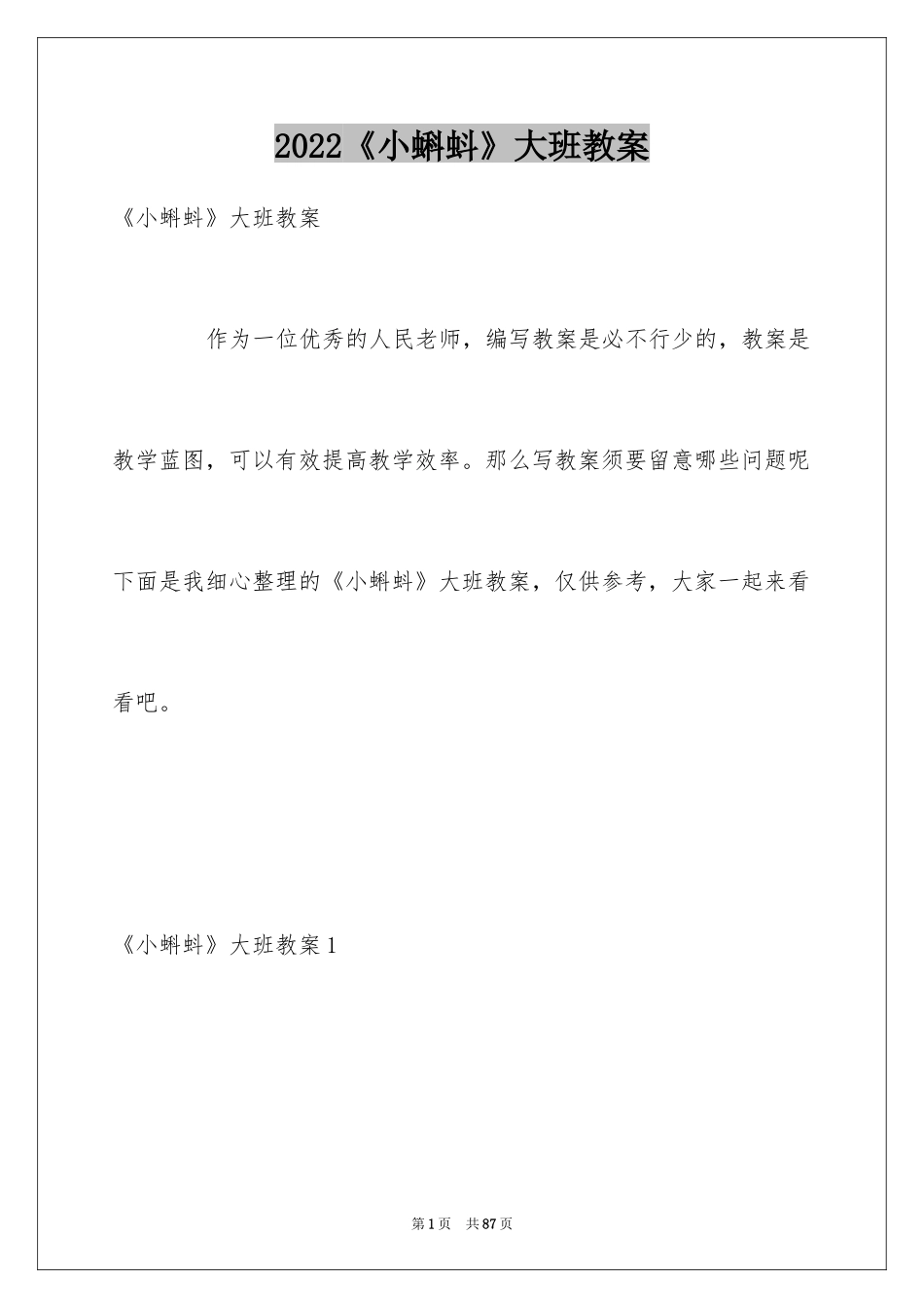 2024《小蝌蚪》大班教案_1_第1页