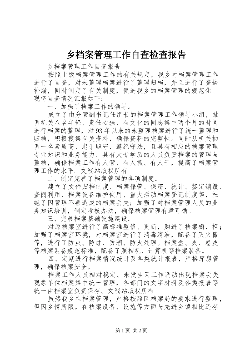 乡档案管理工作自查检查报告_第1页