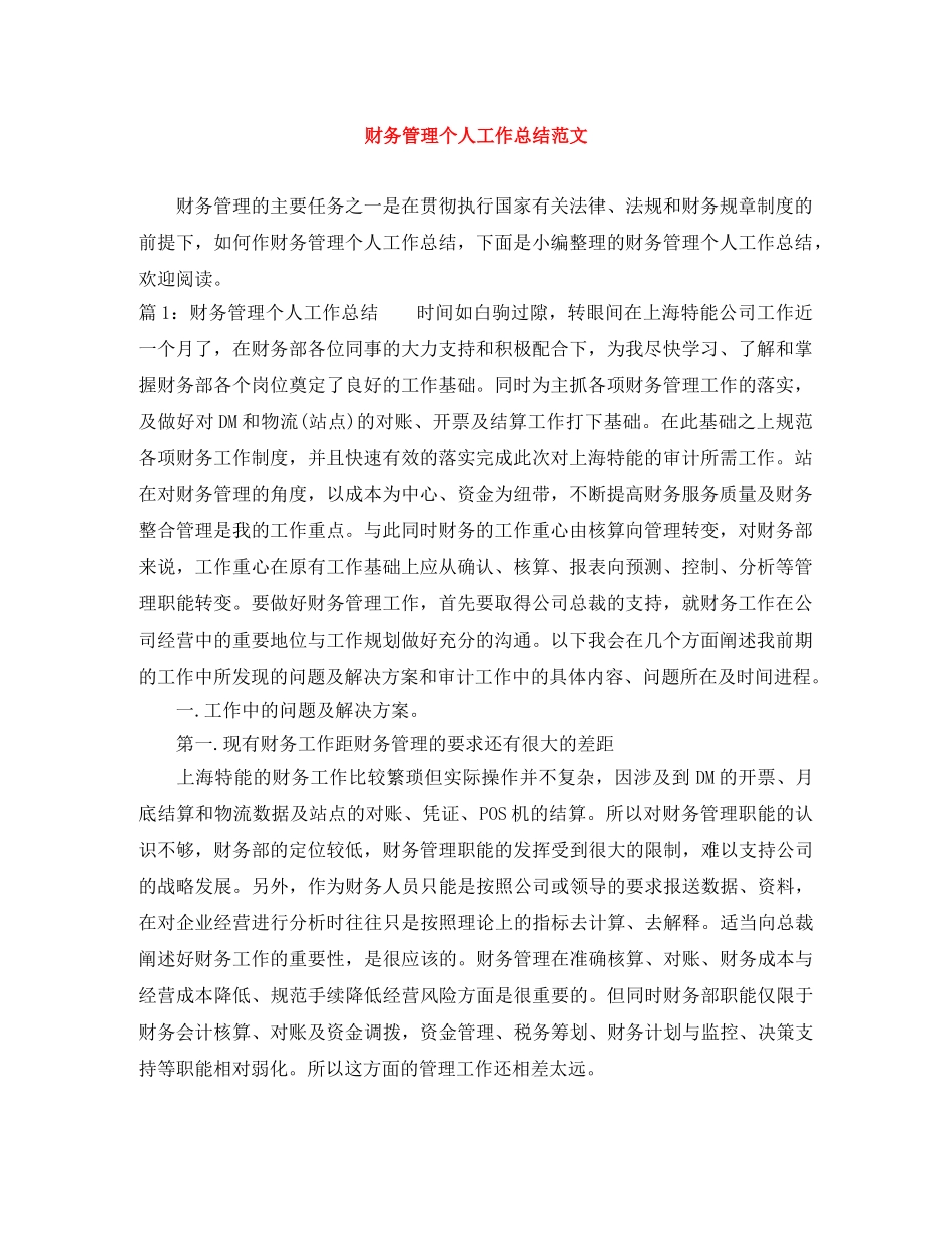 财务管理个人工作总结范文 _第1页