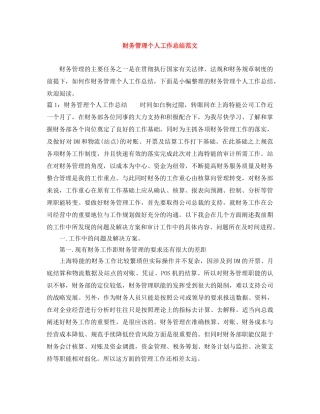 财务管理个人工作总结范文 