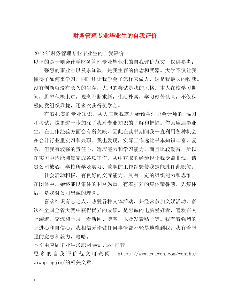 财务管理专业毕业生的自我评价 _第1页