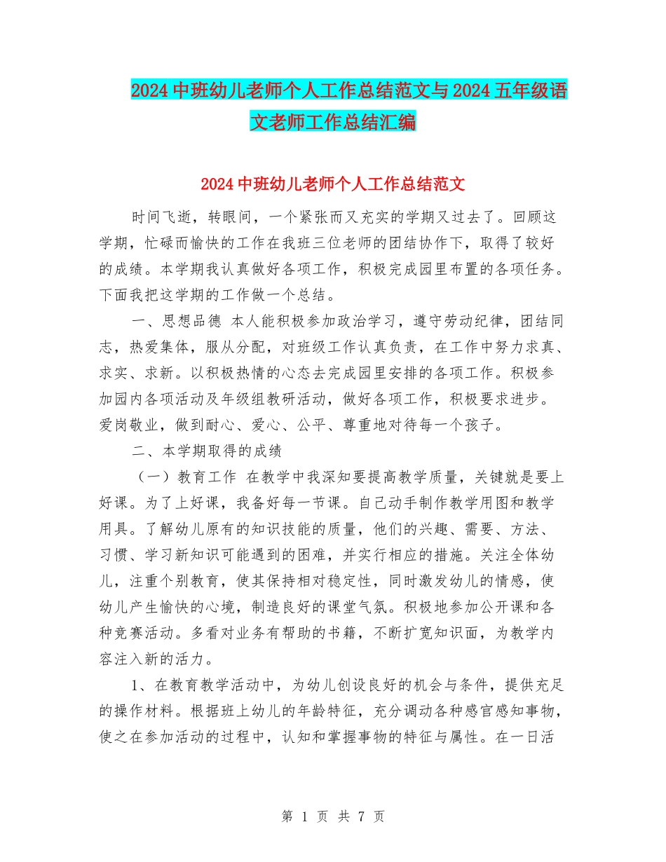 2024中班幼儿教师个人工作总结范文与2024五年级语文教师工作总结汇编_第1页