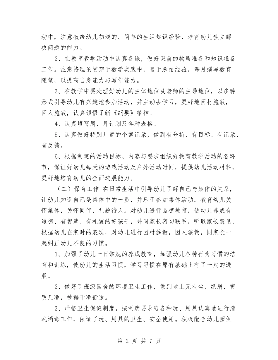 2024中班幼儿教师个人工作总结范文与2024五年级语文教师工作总结汇编_第2页