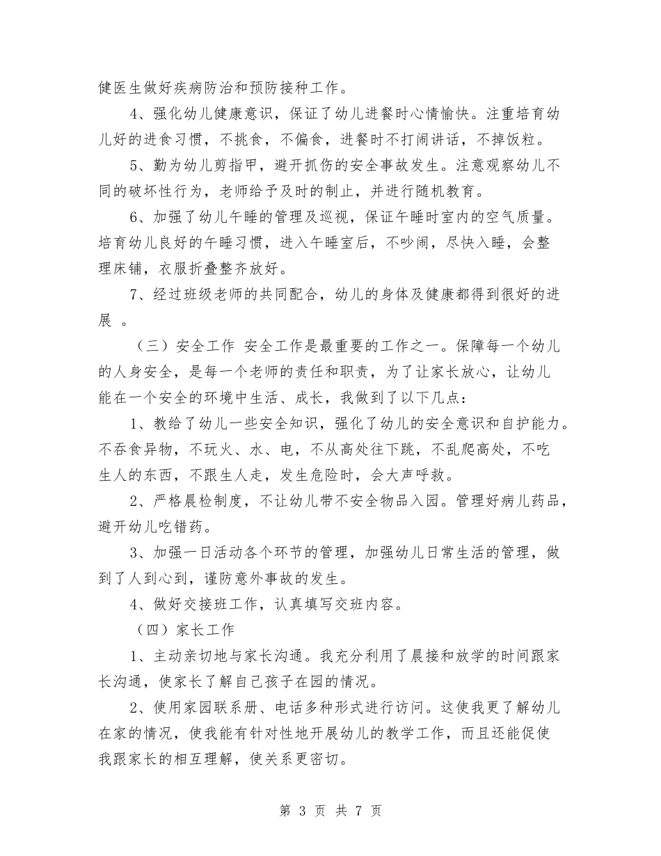 2024中班幼儿教师个人工作总结范文与2024五年级语文教师工作总结汇编_第3页