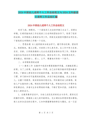 2024中班幼儿教师个人工作总结范文与2024五年级语文教师工作总结汇编