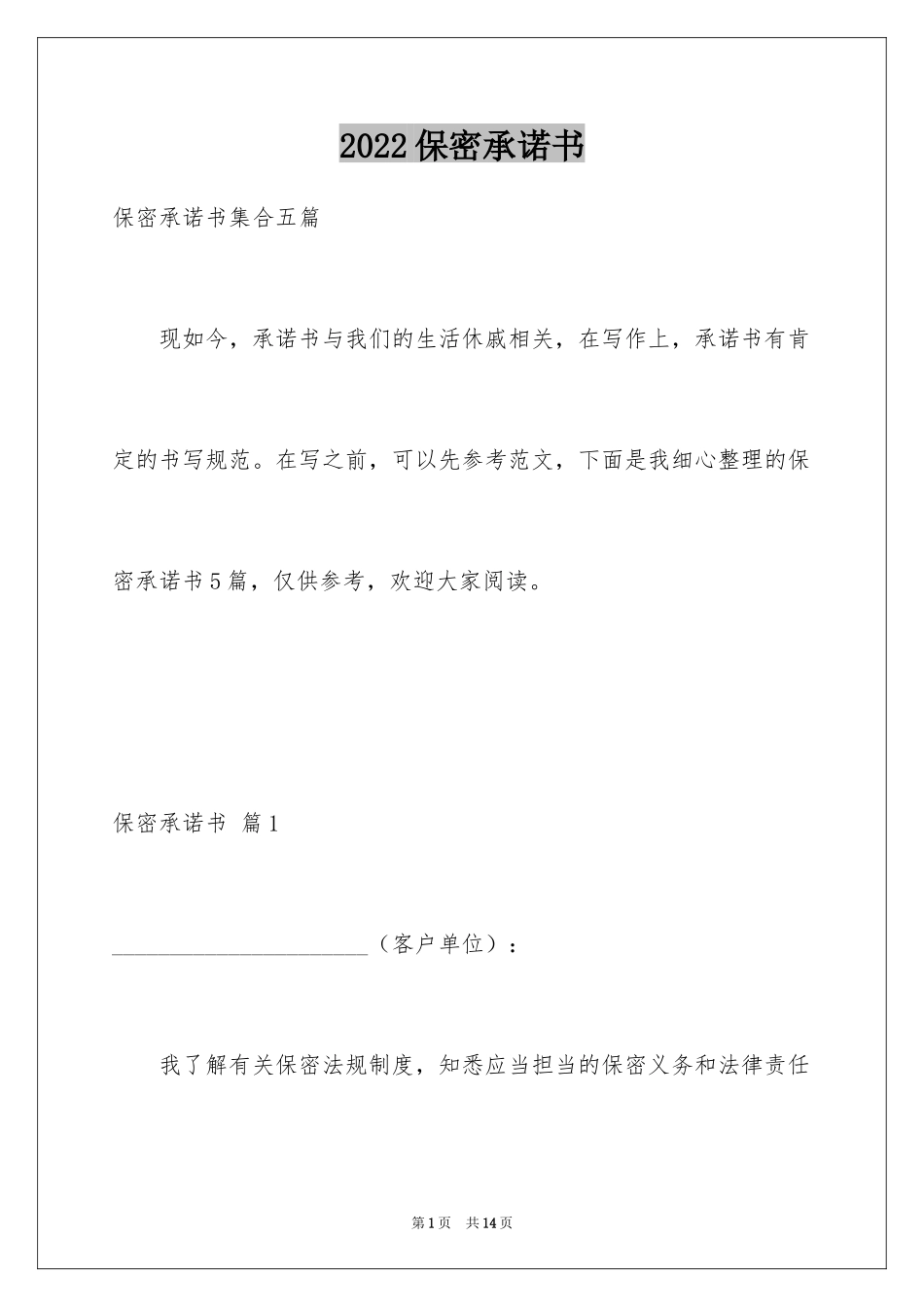 2024保密承诺书_104_第1页