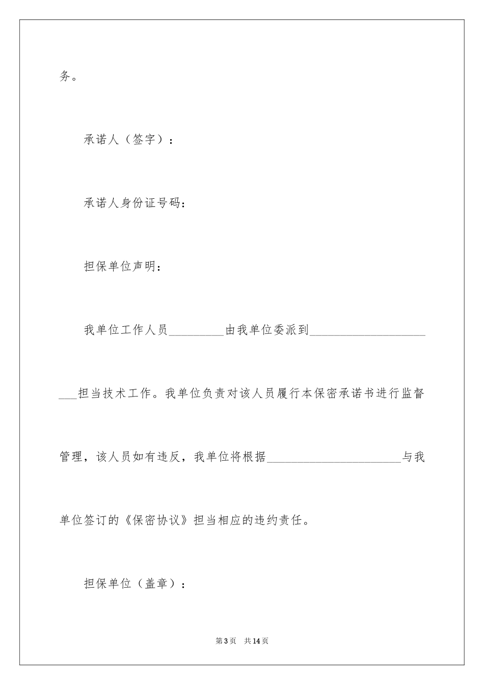 2024保密承诺书_104_第3页