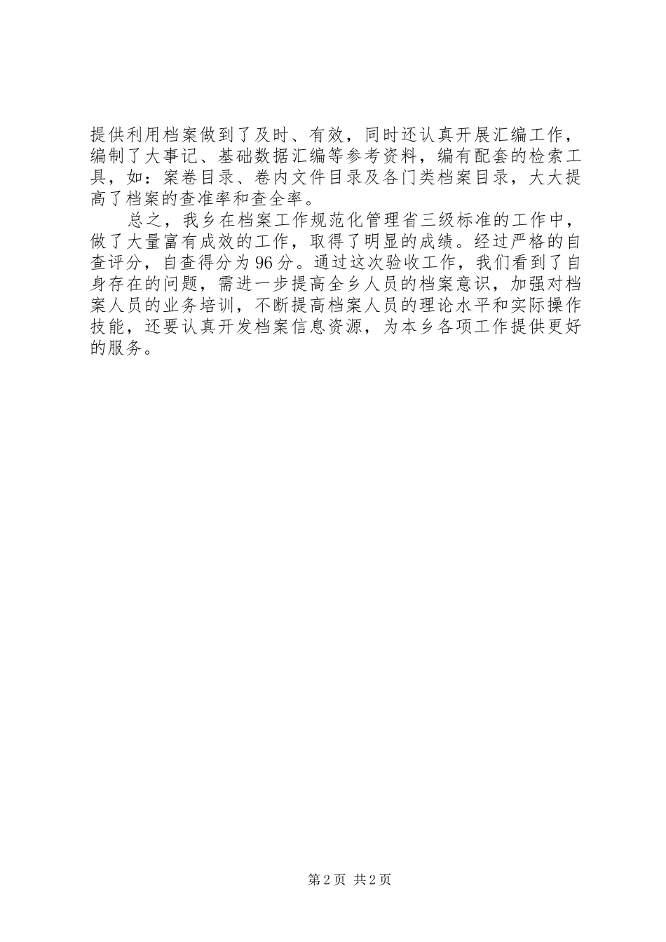 乡档案工作自查报告_第2页