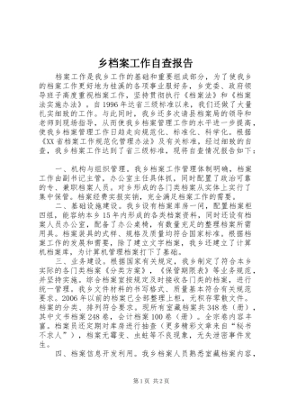 乡档案工作自查报告