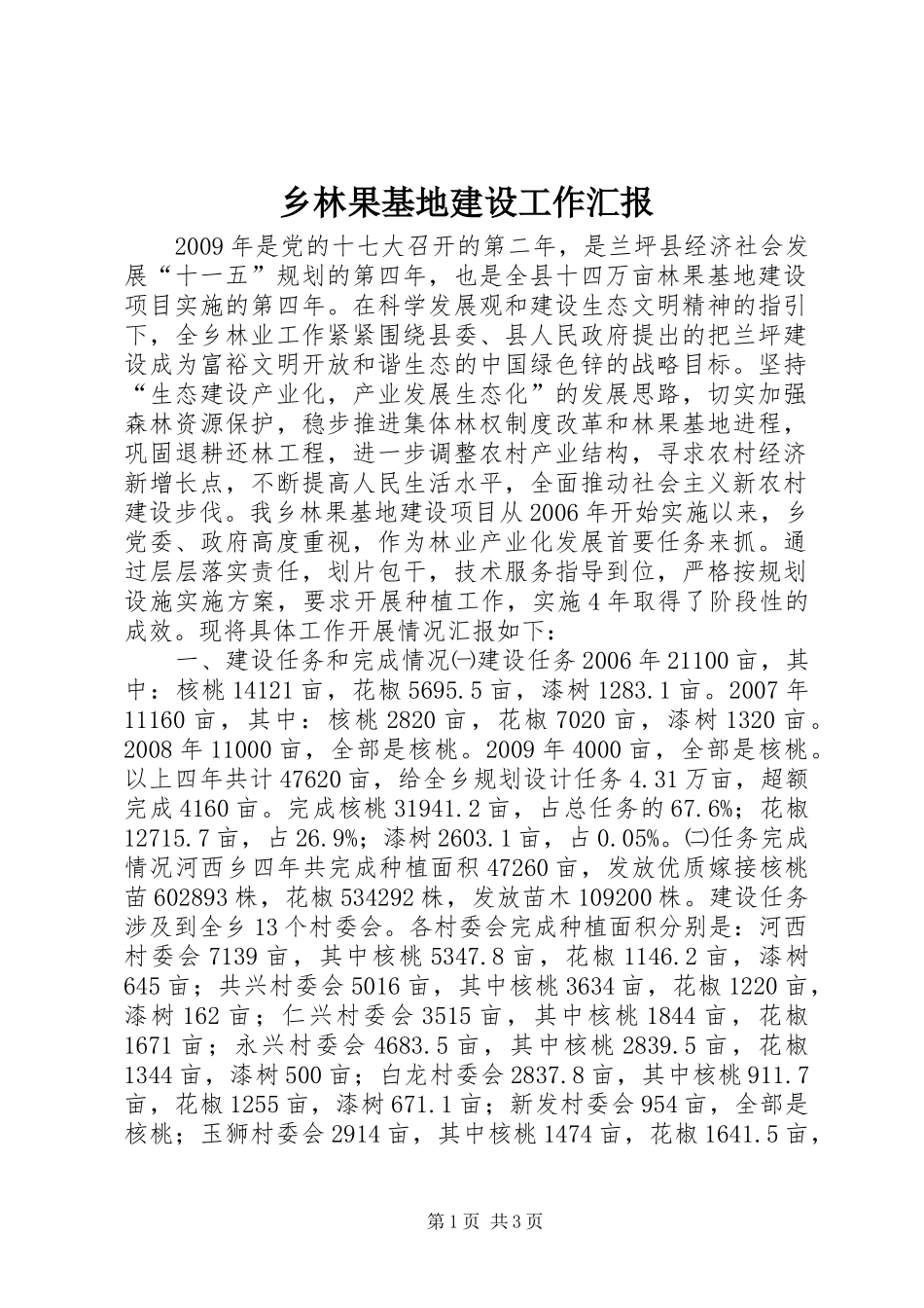 乡林果基地建设工作汇报_第1页