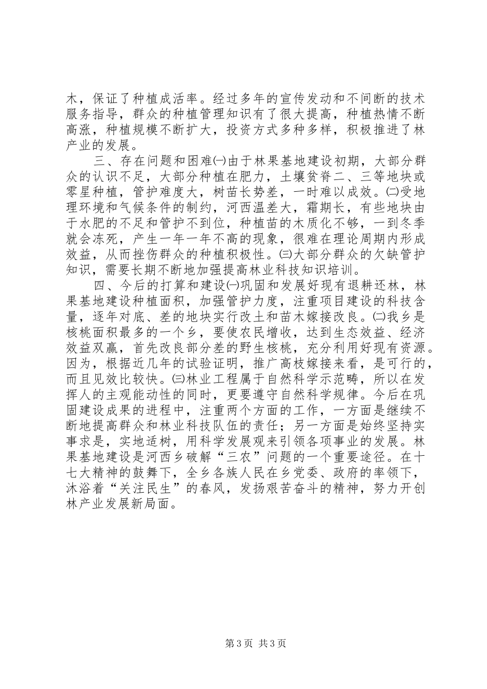乡林果基地建设工作汇报_第3页