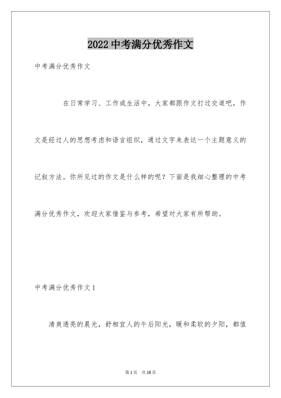 2024中考满分优秀作文_第1页