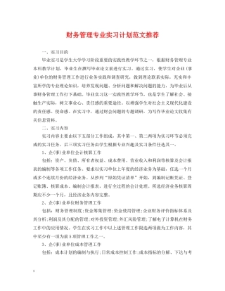 财务管理专业实习计划范文推荐 