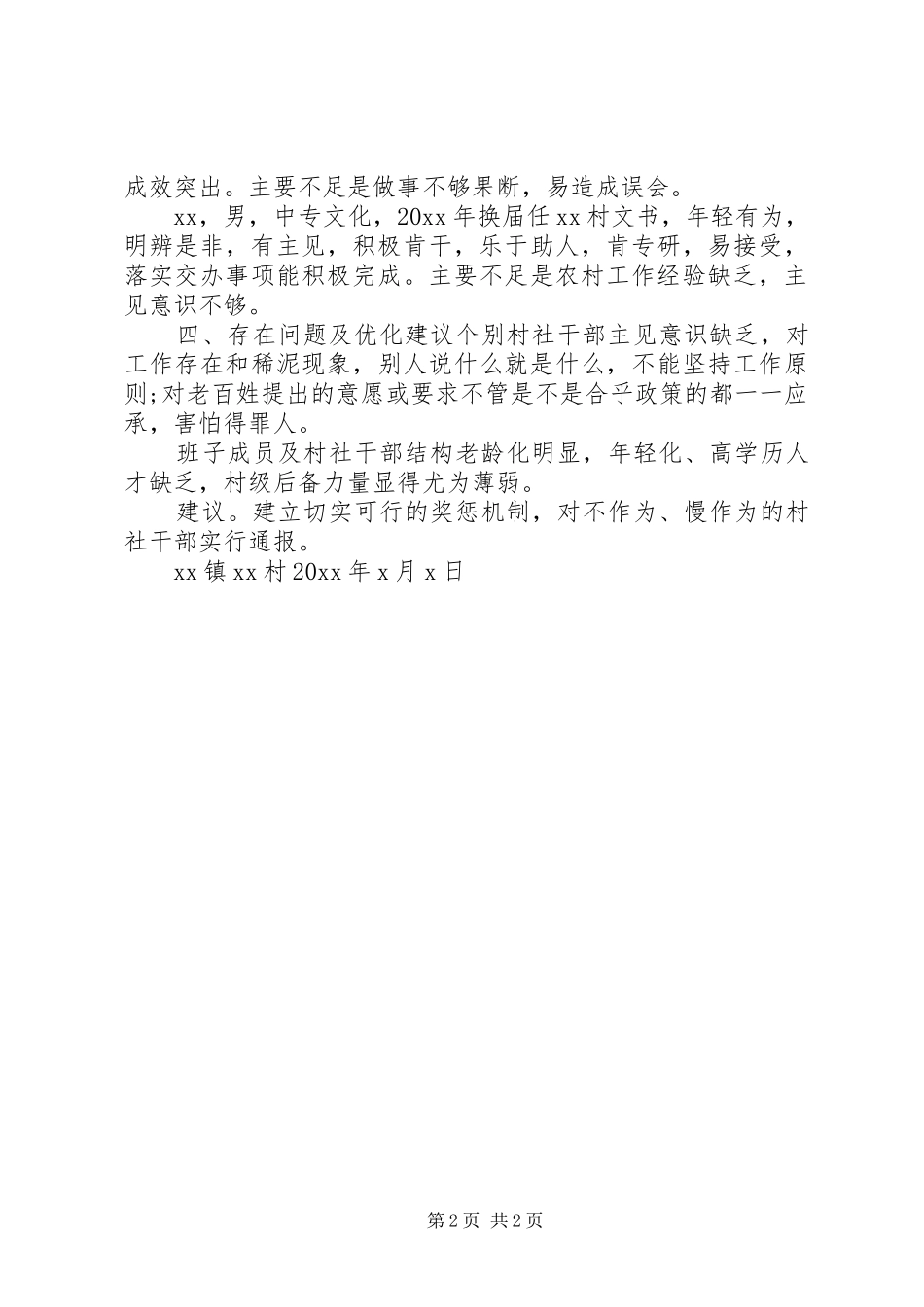 乡村领导班子及成员综合分析研判报告_第2页