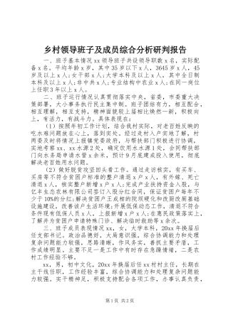 乡村领导班子及成员综合分析研判报告