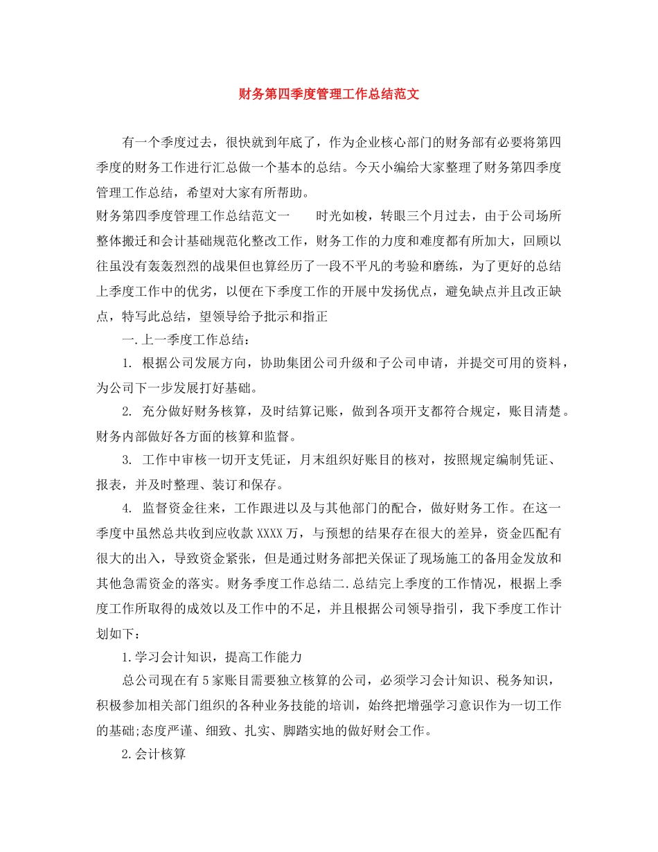 财务第四季度管理工作总结范文 _第1页