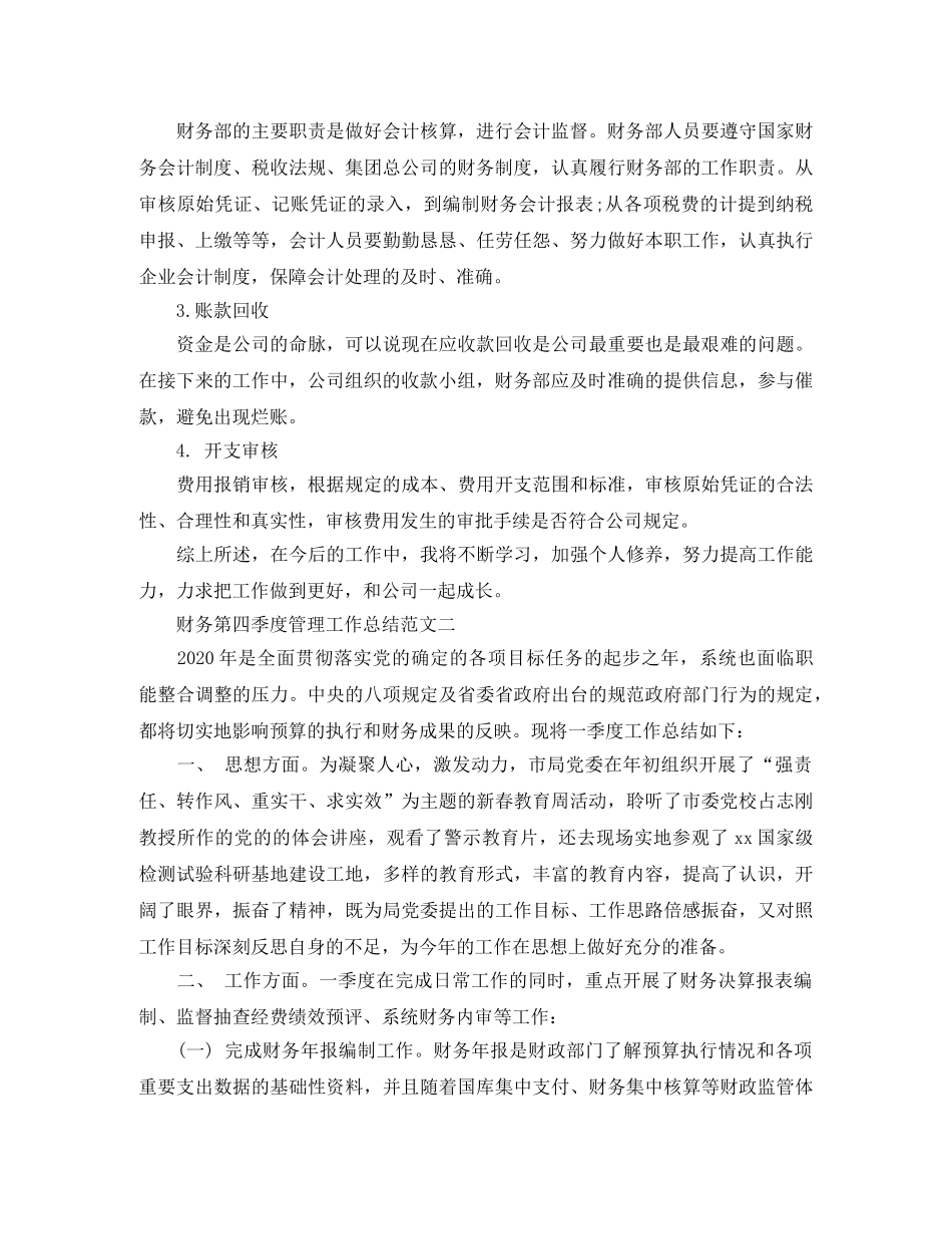 财务第四季度管理工作总结范文 _第2页