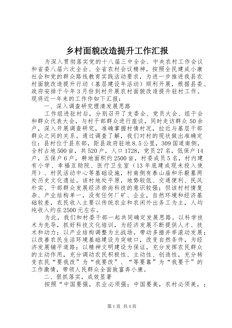 乡村面貌改造提升工作汇报_第1页