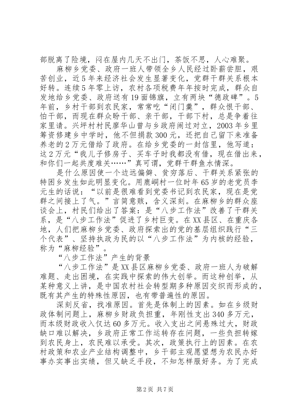乡构建和谐社会调研报告_第2页