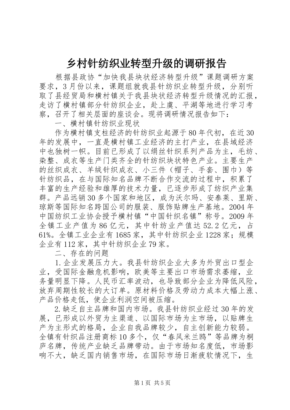 乡村针纺织业转型升级的调研报告_第1页