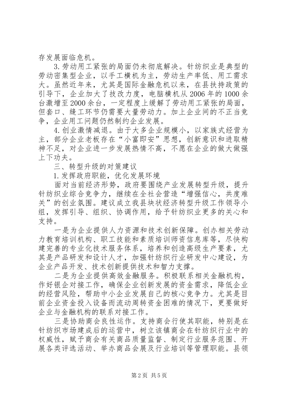 乡村针纺织业转型升级的调研报告_第2页