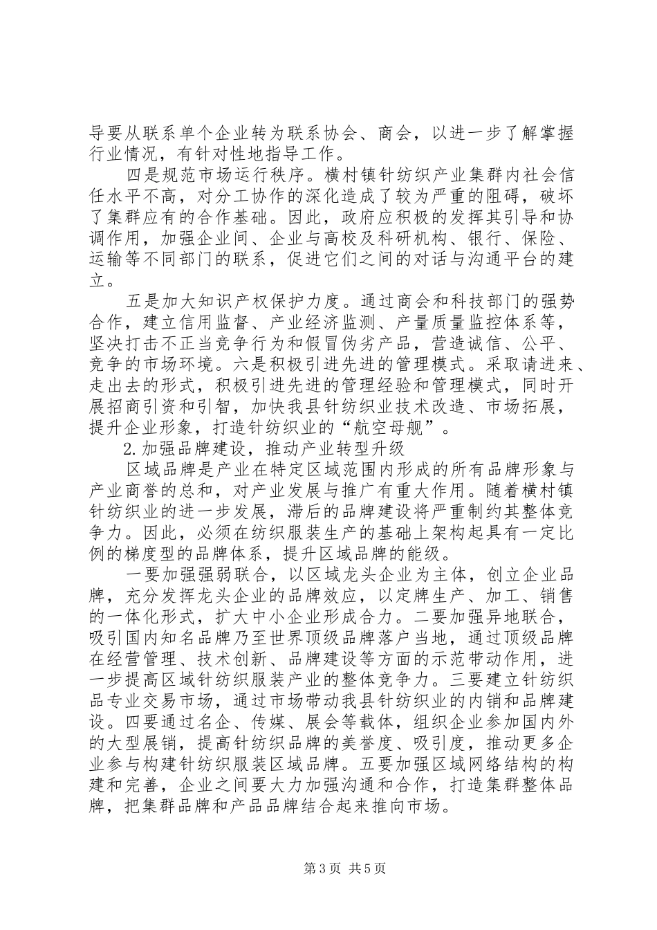 乡村针纺织业转型升级的调研报告_第3页