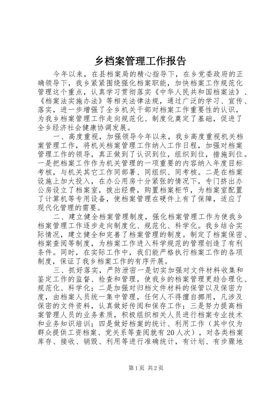 乡档案管理工作报告_第1页